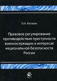 Правовое регулирование противодействий преступности военнослужащих в интересах национальной безопасности России (мягк). Косован О. (Учкнига)
