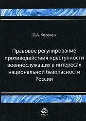 Правовое регулирование противодействий преступности военнослужащих в интересах национальной безопасности России (мягк). Косован О. (Учкнига)