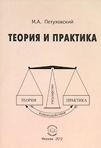 Теория и практика