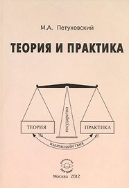 Теория и практика