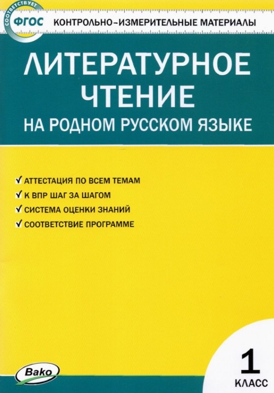

Контрольно-измерительные материалы. Литературное чтение на родном русском языке. 1 класс