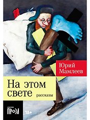 На этом свете. Рассказы