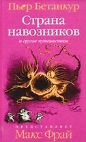 Естественная история воображаемого: Страна навозников и другие путешествия