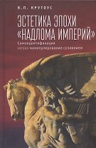 Эстетика эпохи "надлома империй". Самоидентификация versus манипулирование сознанием