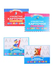 Комплект Развивашка "Алфавит + Прописи для мальчиков" (комплект из 4-х книг)