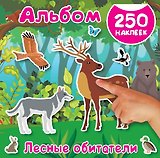 Лесные обитатели