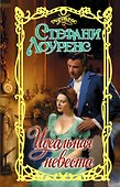 Идеальная невеста - 0