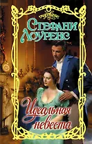 Идеальная невеста