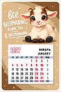 Календарь 2027г 95*145 "Символ года (Всё возможно...)" на магните