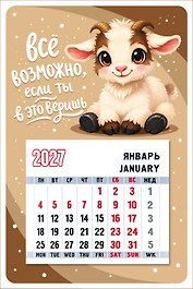 Календарь 2027г 95*145 "Символ года (Всё возможно...)" на магните