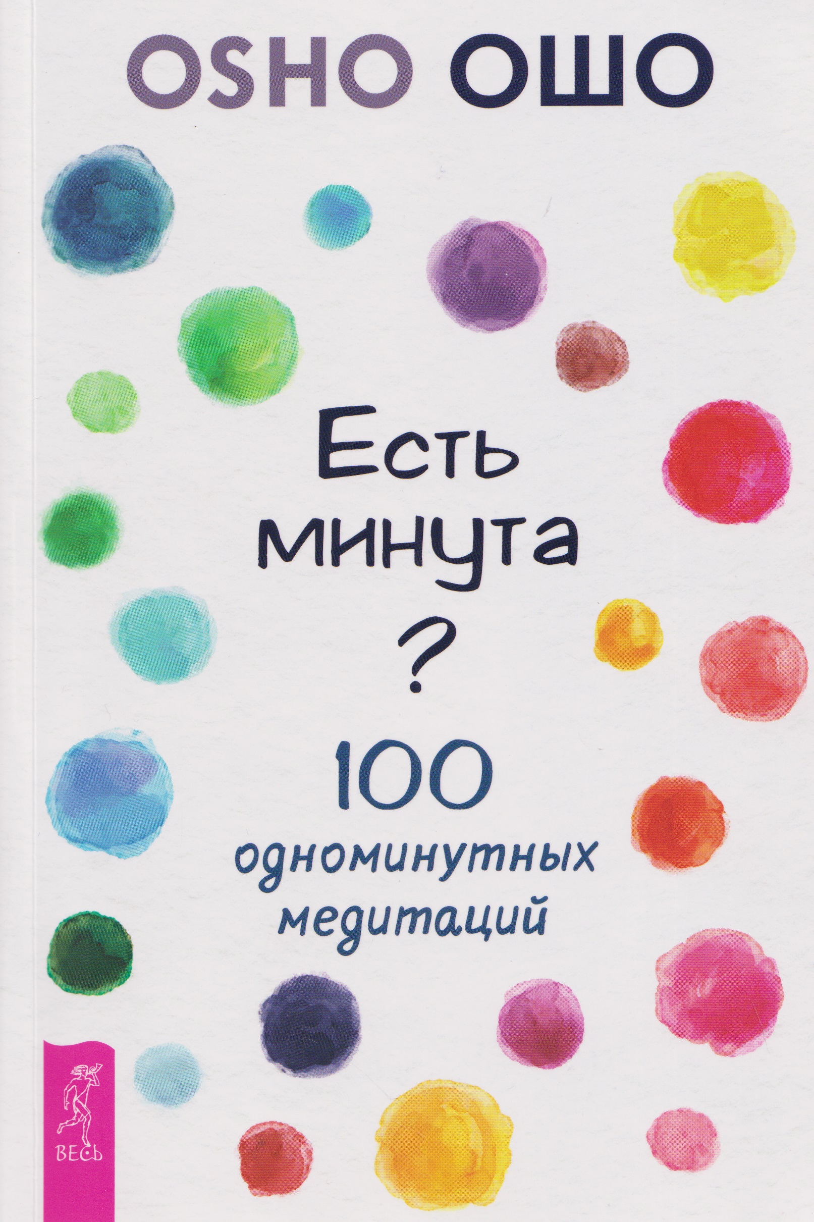 Обложка книги «Есть минута? 100 одноминутных медитаций»