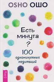 Есть минута? 100 одноминутных медитаций