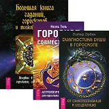 Большая книга гаданий + Гороскоп совместимости + Диагностика души (комплект из 3 книг)