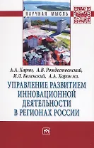Управление развитием инновационной деятельности в регионах России. Монография