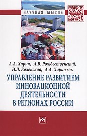 Управление развитием инновационной деятельности в регионах России. Монография