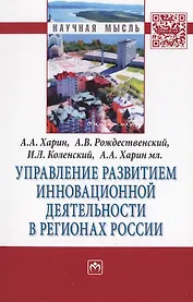 Управление развитием инновационной деятельности в регионах России. Монография