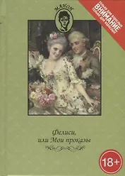 Фелиси,или Мои проказы