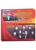Китайские революционеры в советской России (1920-1930-е годы). Книга вторая. Фотоальбом