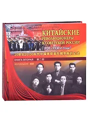 Китайские революционеры в советской России (1920-1930-е годы). Книга вторая. Фотоальбом
