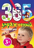 365 упражнений на каждый день