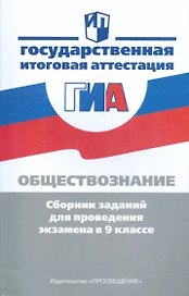Обществознание. Сборник заданий для проведения экзамена в 9 классе