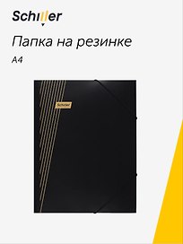Папка на резинке «Line» А4, черная, Schiller