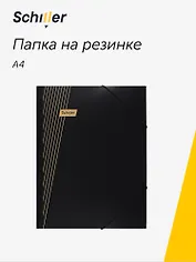 Папка на резинке А4 "Line" черная, Schiller