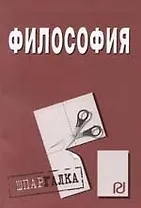 Философия: Учебное пособие