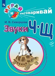 Играй и выговаривай. Звук Ч-Щ