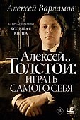 Алексей Толстой: играть самого себя - 0