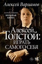 Алексей Толстой: играть самого себя