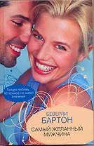 Самый желанный мужчина: роман