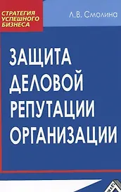 Защита деловой репутации организации: Практическое пособие