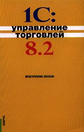 1С:Управление торговлей 8.2: практическое пособие