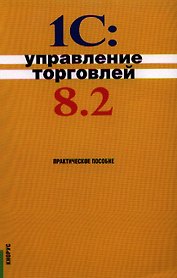 1С:Управление торговлей 8.2: практическое пособие