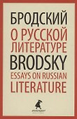 О русской литературе. Essays on Russian Literature. Избранные эссе - 0