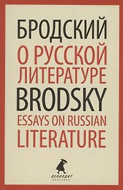 О русской литературе. Essays on Russian Literature. Избранные эссе