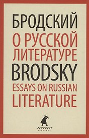 О русской литературе. Essays on Russian Literature. Избранные эссе