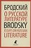 О русской литературе. Essays on Russian Literature. Избранные эссе - 0