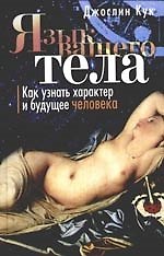 Язык вашего тела. Как узнать характер и будущее человека