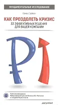 Как преодолеть кризис. 33 эффективных решения для вашей компании