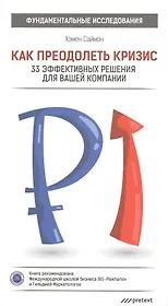 Как преодолеть кризис. 33 эффективных решения для вашей компании