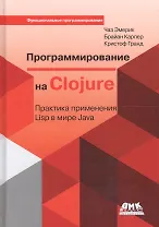 Программирование на Clojure
