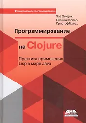 Программирование на Clojure