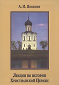 Лекции по истории Христианской Церкви - 0