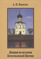 Лекции по истории Христианской Церкви