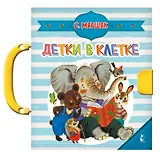 Детки в клетке