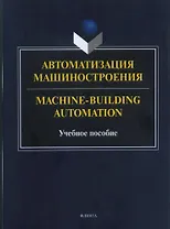 Автоматизация машиностроения