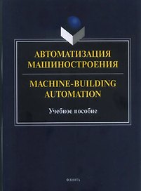 Автоматизация машиностроения