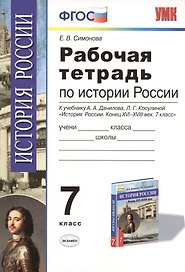 История России. 7 класс. Рабочая тетрадь. К учебнику А.А. Данилова, Л.Г. Косулиной "История России. Конец XVI-XVIII век. 7 класс". ФГОС